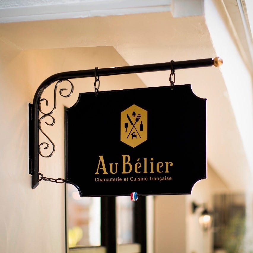 Au Belier オー ベリエ 仙台 フレンチ フランス料理 ぐるなび