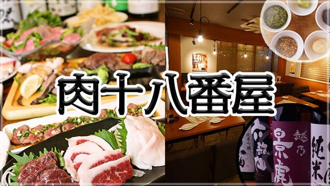 肉系居酒屋 肉十八番屋 人形町店 人形町 小伝馬町 居酒屋 ぐるなび