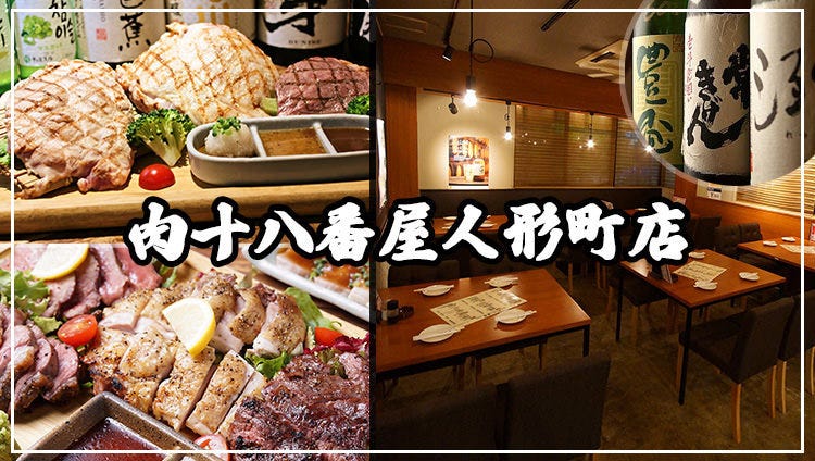 肉系居酒屋 肉十八番屋 人形町店