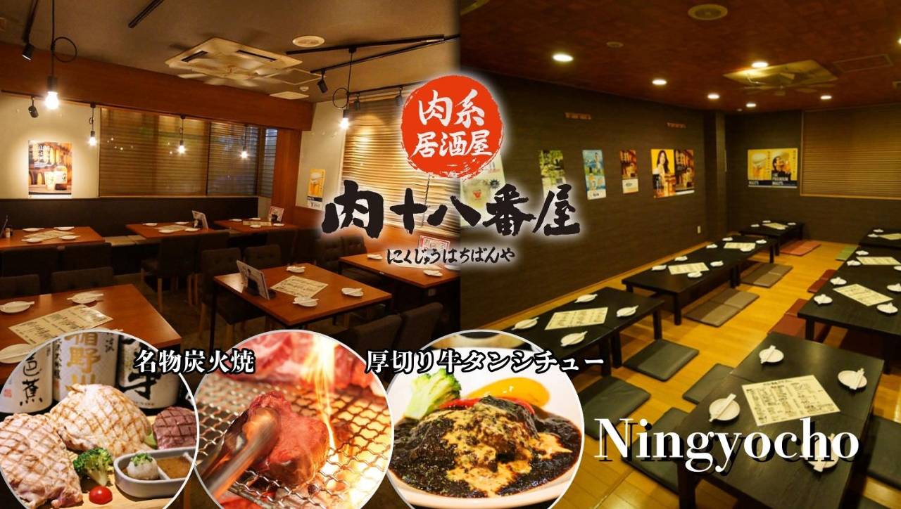 肉系居酒屋 肉十八番屋 人形町店