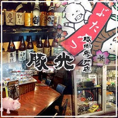 豚肉専門店 豚光
