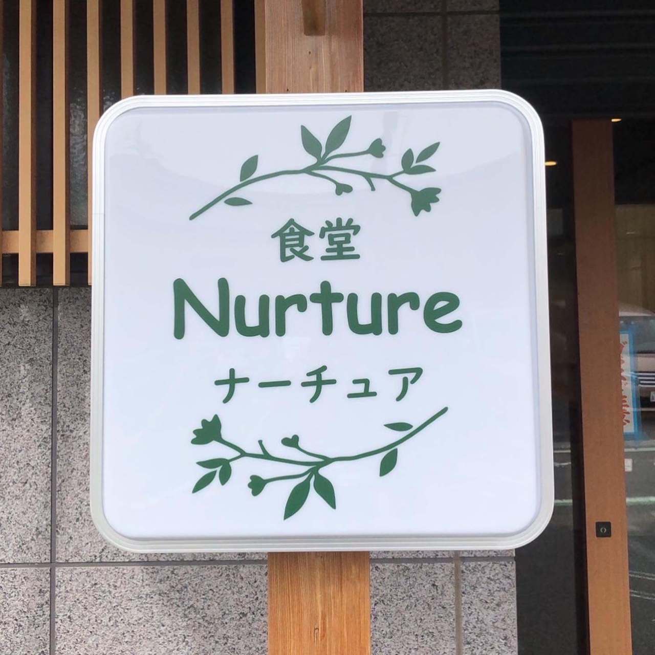 食堂 Nurture
