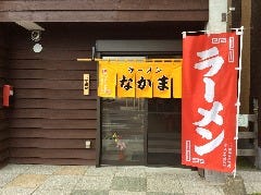 ラーメン店 なかま