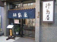 馬肉専門店 柿島屋