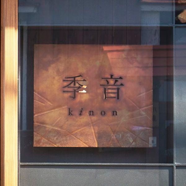 季音 鎌倉 鎌倉 由比 大船 の施設情報 ゼンリンいつもnavi 季音 鎌倉 鎌倉 由比 大船 の施設情報 ゼンリンいつもnavi
