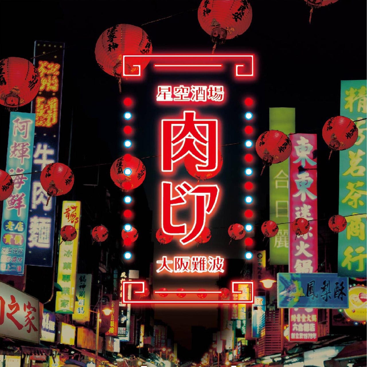 なんば星空酒場 肉ビアガーデン 詳細 周辺情報 Navitime Travel