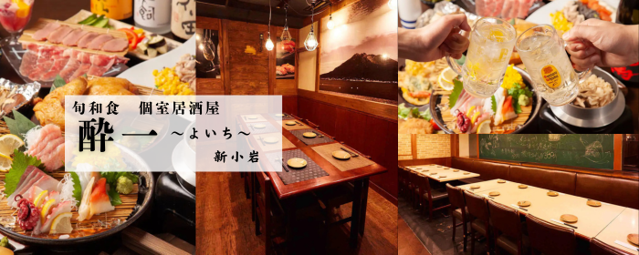新小岩 大衆酒場 酔一 YOICHI