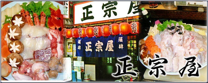 居酒屋 正宗屋