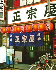 居酒屋 正宗屋 