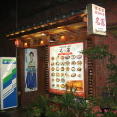 韓国家庭料理 名家 