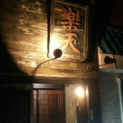 和モダン居酒屋・創作料理 楽天酒家（ラクテンシュカ） 日立店