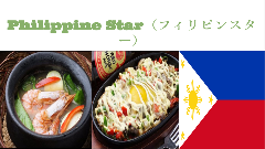 フィリピンスター 関内 伊勢佐木長者町 