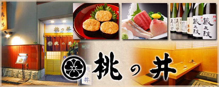 味乃桃の井