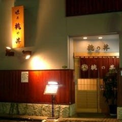 味乃桃の井