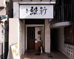 麺や 維新