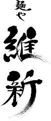 麺や 維新
