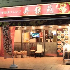 香港ダイニング 昇龍苑 勝田台本店