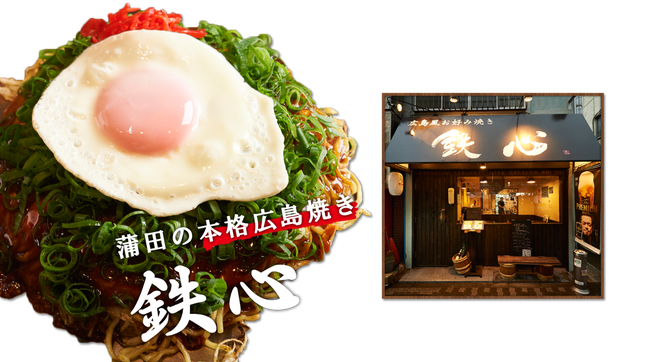 鉄板 広島焼き 鉄心 蒲田 蒲田 居酒屋 ぐるなび