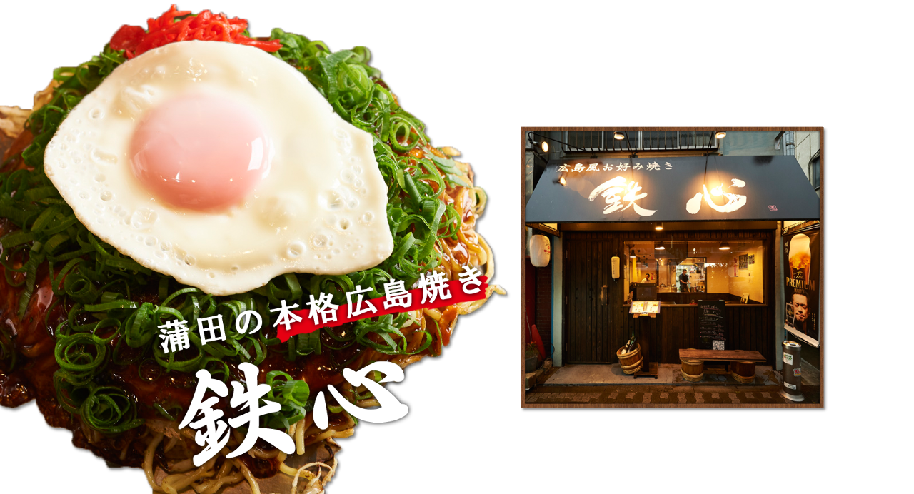鉄板 広島焼き 鉄心 蒲田 蒲田 居酒屋 ぐるなび