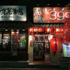 九丁目酒場