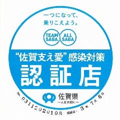 さかな市場 松原店は“佐賀支え愛”感染対策認証店として認証を取得しております。