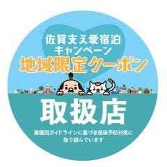 佐賀県民割『佐賀支え愛宿泊キャンペーン』の地域限定クーポン券使えます！