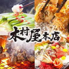 木村屋本店 武蔵小杉