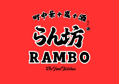 らん坊