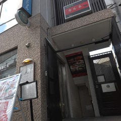 焼肉処 カルネ 代々木上原店