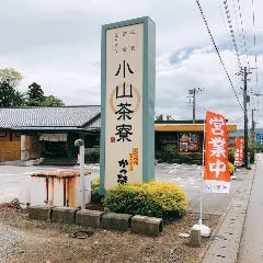 小山茶寮 和食 宴会 とんかつ