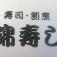 錦寿し