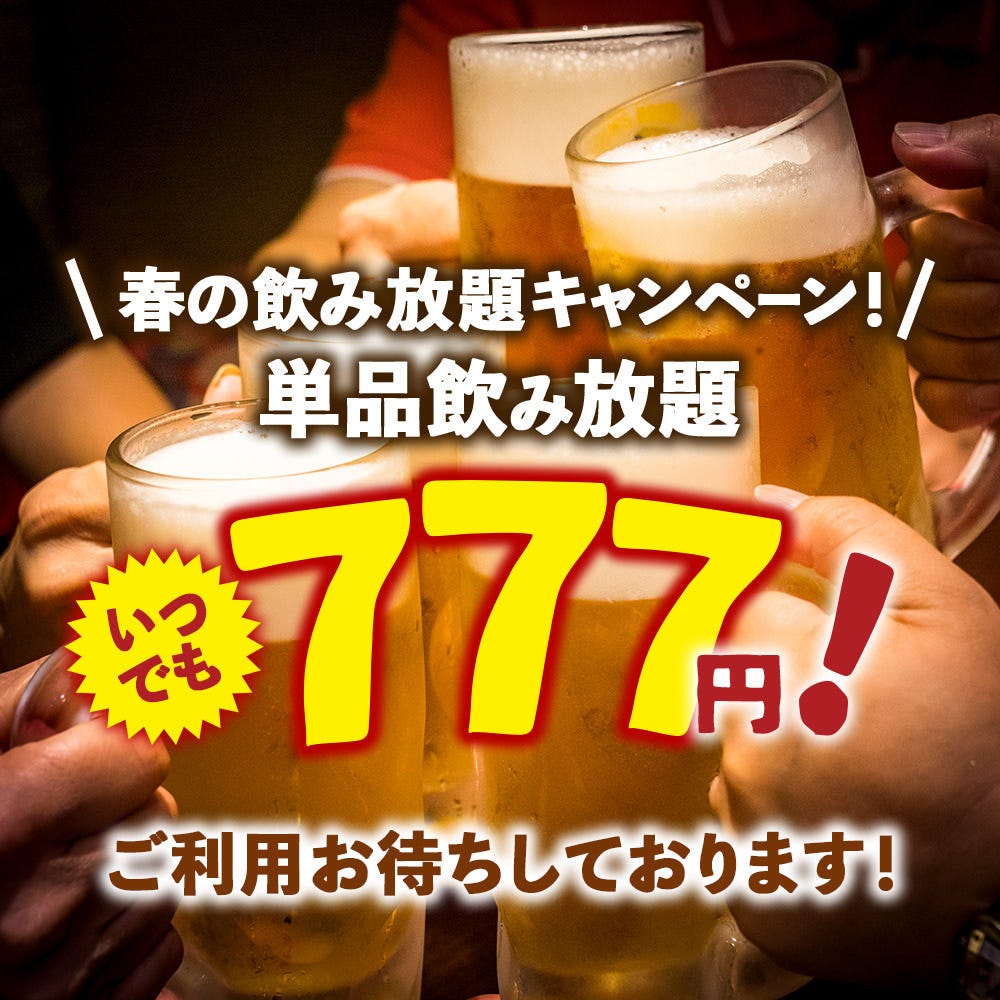 生ビール付き 2時間単品飲み放題 777円 の詳細 赤から 京都あじびる店 四条河原町周辺 寺町 居酒屋 ぐるなび