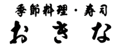 寿司・割烹 おきな