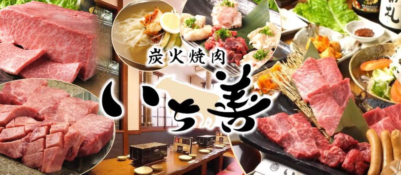 炭火焼肉 いち善