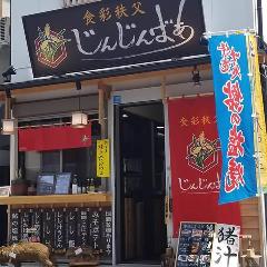 食彩秩父 じんじんばあ