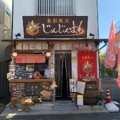 食彩秩父 じんじんばあ 