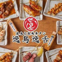 焼き鳥と熟成牛タン 逸鳥逸舌 長崎思案橋店 