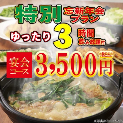 美味しいお店が見つかる 成増 居酒屋 飲み放題メニュー おすすめ人気レストラン ぐるなび