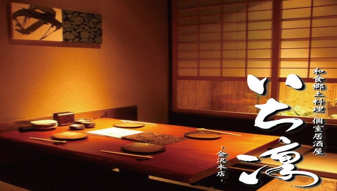 和食郷土料理 個室居酒屋 いち凛 金沢本店 金沢 居酒屋 ぐるなび