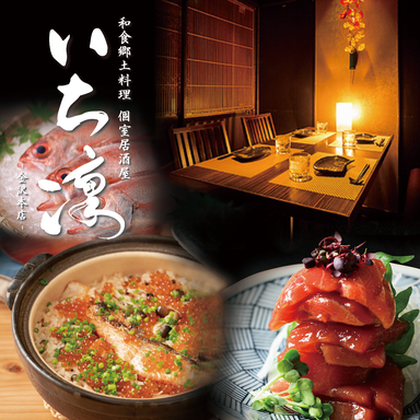 和食郷土料理 個室居酒屋 いち凛 金沢片町本店_【プライベート × 個室空間】