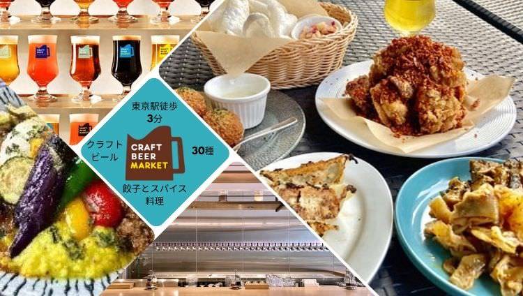 クラフトビアマーケット TOKYO TORCH店（大手町/ビアレストラン