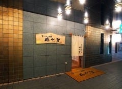 伝心望 姫路本店