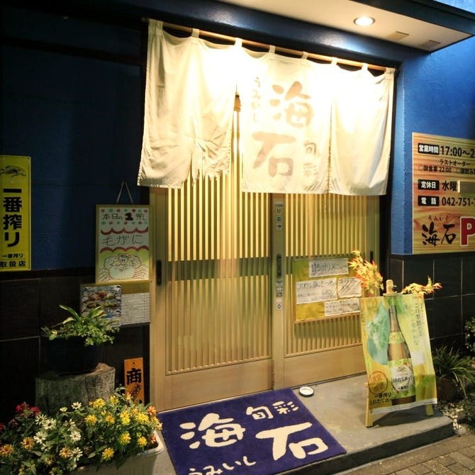 鮮魚 和風居酒屋 海石 相模原店 橋本 相模原 古淵 居酒屋 ぐるなび