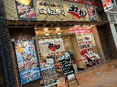 回転寿司 力丸 神戸元町店