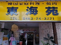 韓国家庭料理・焼肉 東海苑