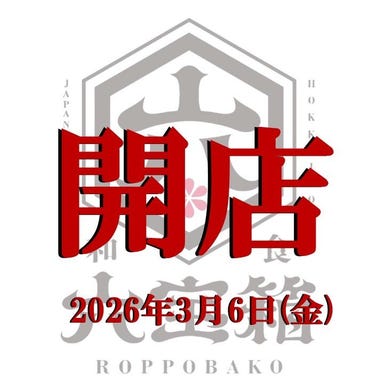 六宝箱_狸小路エリアにNEWOPEN