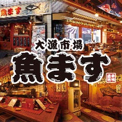大漁市場 魚ます 二子玉川店