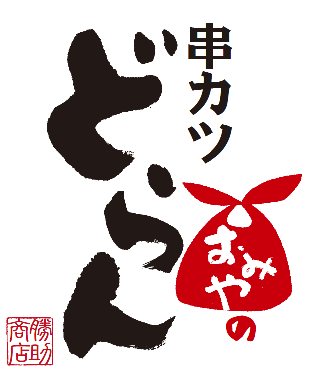 串カツどらん 富山天正寺店 富山市 居酒屋 ぐるなび