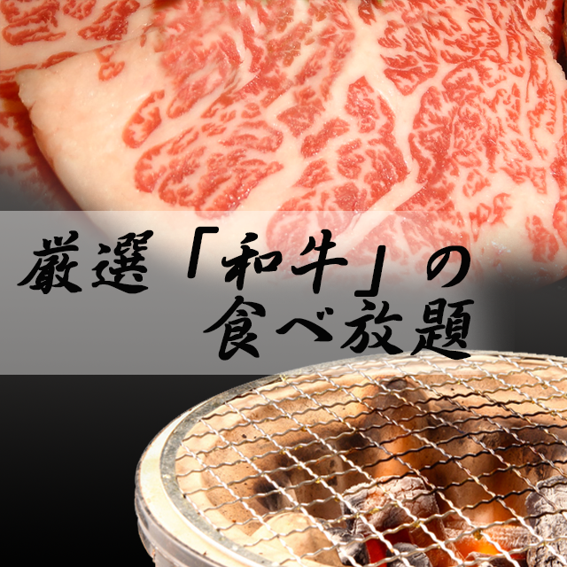 焼肉好きの方にぜひ食べていただきたい和牛を堪能できるコース