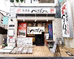 居酒屋 べんてんさん